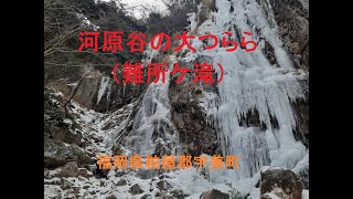 【山戸漣さんの山旅】河原谷の大つらら（難所ケ滝）三郡山の中腹にある滝