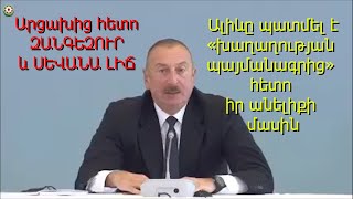 Ալիևը ծրագրում է Արցախից հետո տիրանալ Սևանա լճին