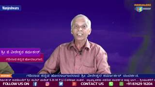 Manjeshwara, ಗಡಿನಾಡ ಕನ್ನಡ ಹೋರಾಟಗಾರರಾದ ಶ್ರೀ ವೀರೇಶ್ವರ ಕರ್ಮರ್ಕರ್ ಸಂದರ್ಶನ.