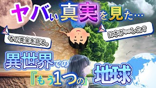 【2ch不思議体験】ヤバい真実を見た…異世界での「もう1つの」地球【スレゆっくり解説】