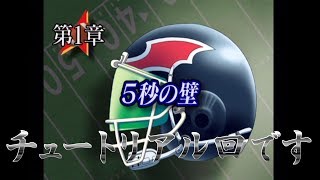 サムネイルがすべてを語っている件【アイシールド21アメフトやろうぜ！Ｙａ－！Ｈａ！実況プレイ＃2】