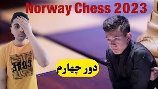 این استاد بزرگ بدترین اشتباه رو انجام داد | Norway Chess 2023