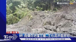 砰! 雨彈炸坍擋土牆...土石流沖進民宅｜TVBS新聞