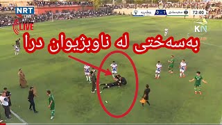 ڕاستەوخۆ یاری کۆتایی مۆندیالی کوردستان - Mondyaly Kurdistan  NRT SPORT LIVE