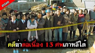 [สปอยหนังเกาหลี] คุณตาวัย 65 สู้ตายฆาตกร 30 ปี เหยื่อของมันคือผู้อ่อนแอ...