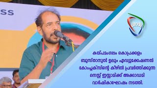 കയ്പമംഗലം കൊപ്രക്കളം ബുസ്താനുല്‍ ഉലും എഡ്യുക്കേഷണല്‍  നെസ്റ്റ് ഇസ്ലാമിക്ക് അക്കാഡമി വാര്‍ഷികാഘോഷം