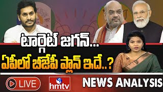 LIVE: ఆసక్తిగా మారిన ఏపీ రాజకీయాలు.. వైసీపీని టార్గెట్ చేస్తున్న బీజేపీ  | News Analysis | hmtv