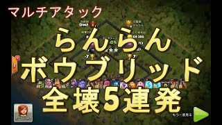 【TH11全壊】 らんらん ボウブリッド(ボウラー+ハイブリッド) 全壊5連発