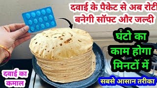 बिना चकला बेलन ढेरों रोटी बनाए मिनट में 😱 kitchen tips / new tips and tricks / cleaning tips