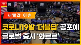 코로나19 공포에 글로벌 증시 ‘와르르’ /  초미세먼지에 녹색산업 ‘활짝’_새빨간 이슈 (202001029)