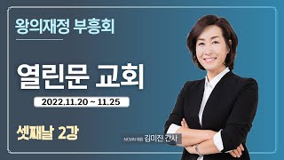 [NCMN] 열린문교회 김미진 간사 재정부흥회 (6/10)