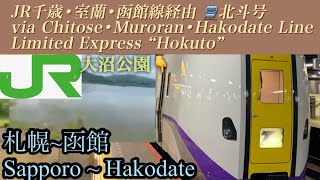 【 側面展望/train view 】🇯🇵JR千歳・室蘭・函館線経由　特急北斗号　札幌〜函館 /JR Hokkaido Ltd.Exp \