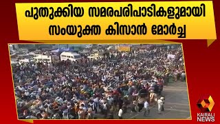 കർഷകസമരം തൊണ്ണൂറ്റിയെട്ടാം ദിനം |Farmers Protest | Kairali News