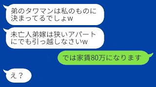 私がタワーマンションの持ち主だとは知らずに、夫の葬儀が終わった直後に引っ越してきた義姉「弟の家は私のものだわw」→無理に住み着こうとする思い違いの女性の結末がwww