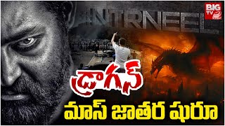 NTR Prashanth Neel Movie Updates | డ్రాగన్ మాస్ జాతర షురూ.. | #ntr31 | Jr NTR Dragon | BIG TV