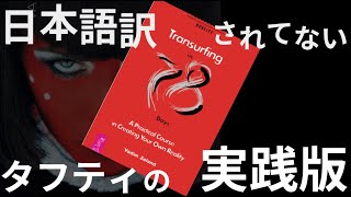 日本語訳されていないタフティの最新刊:78日間トランサーフィン実践コース を読んでみた (ヴァディム ゼランド著)　#波動  #引き寄せ #潜在意識