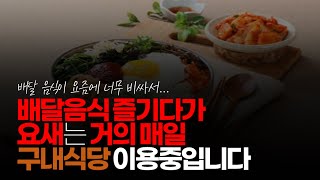 (※시청자댓글) 배달 음식 즐기다가 요새는 거의 매일 구내 식당 이용 중입니다. 살도 빼고 식비도 많이 절감했어요.