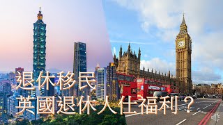 [ 退休移民 #4 ] | 英國退休福利 | UK Retirement Benefits |