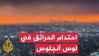 لقطات تُظهر سماء لوس أنجلوس حمراء ضبابية مع احتدام حرائق الغابات