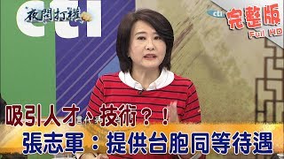 2018.01.04夜問打權完整版　吸引人才、技術？！　張志軍：提供台胞同等待遇