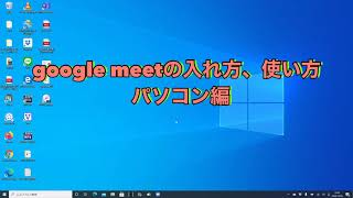 グーグルミートの入れ方、使い方　パソコン編