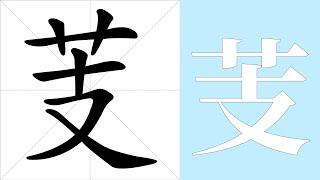 芰的笔画顺序教学，芰的意思，芰的字义解释，芰的字典查询，芰的汉字编码。 Meaning of 芰, definition of 芰, stroke order of 芰. | #汉字 #汉字笔画 #芰