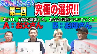 【究極の選択】あなたはどちらを選ぶ！？【第２弾】