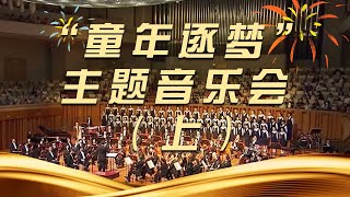 《“童年逐梦”主题音乐会》（上）| 中国音乐电视 Music TV