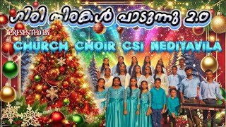 ഗിരിനിരകൾ പാടുന്നു  | Malayalam Christmas Song | CSI Nediyavila Church Choir