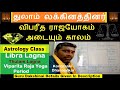 Thulam Lagna | துலாம் லக்னத்தினர் வாழ்வில் விபரீத ராஜயோகம் பெறும் காலம் | Viparita Raja Yoga Period