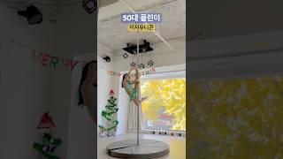 50대 폴린이 중급 - 이지유니콘 도전 🤸🏼‍♀️🦵🏻  #폴댄스#폴댄스중급