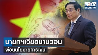 นายกฯเวียดนามวอนผ่อนนโยบายการเงิน | ย่อโลกเศรษฐกิจ 5 ก.ค.66