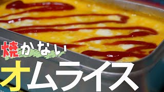 メスティン料理 | 焼かない『オムライス』が簡単絶品！【キャンプアイテムでズボラ飯】