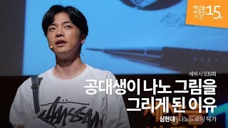 (ko)공대생이 나노 그림을 그리게 된 이유 | 심현대 나노드로잉 작가 | 나노 그림 미술 세바시 강연 강의 듣기 | 세바시 939회