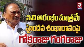 ఇది ఆరంభం మాత్రమే.. || Gokaraju Gangaraju Comments Over Meeting With Amith Shah || BJP || RTV