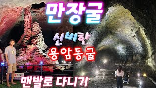 용암위를 맨발로 걷는다고? 신비로운 용암동굴 제주 만장굴 - 괜히 유네스코 세계자연유산이 아니네!