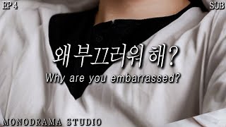 [SUB] 생얼을 부끄러워 하는 여친이 사랑스러운 남자친구 EP4 Role play ASMR