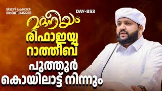 മദനീയം രിഫാഇയ്യ റത്തീബ് പുത്തൂർ കൊയിലാട്ട് നിന്നും | Madaneeyam - 853 | Latheef Saqafi Kanthapuram