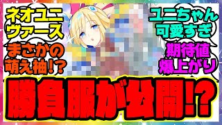 『ネオユニヴァースの勝負服が公式イラストで公開される！？』に対するみんなの反応集 まとめ ウマ娘プリティーダービー レイミン アニバ 新情報 新シナリオ ミスターシービー ツインターボ