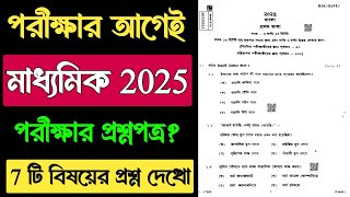 মাধ্যমিক পরীক্ষার প্রশ্ন 2025 | Madhyamik Exam 2025 Question Paper Leaked | Madhyamik Question Paper