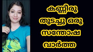 ആ സന്തോഷ വാർത്ത വരുന്നു