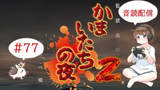 【＃77】かまいたちの夜2 監獄島のわらべ唄　サウンドノベル　音読　初見　実況　ホラーゲーム　恐怖　17周目　サイキック篇　惨殺篇　紺のしおり　エンディング回収