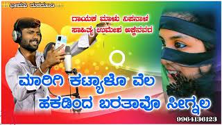 Marigi Katyalo Vela | ಮಾರಿಗಿ ಕಟ್ಯಾಳೊ ವೇಲ | Malu Nipanal Janapada song | Trending Janapad new sing