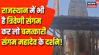 Rajasthan News : राजस्थान में भी है त्रिवेणी संगमकर लो चमत्कारी संगम महादेव के दर्शन! | Top News