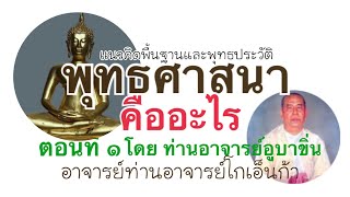 พุทธศาสนาคืออะไร ตอนที่ 1 เรื่ิอง #แนวคิดพื้นฐาน และ #พุทธประวัติ โดย ท่านอาจารย์อูบาขิ่น