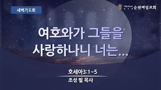 순천제일교회 새벽기도회 (2024-10-4) 금요일