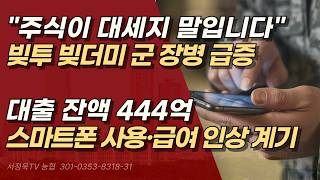 코인·도박에 월급 탕진 빚더미 앉은 병사들, 전역 후 신용불량자 될 판 | 서정욱TV