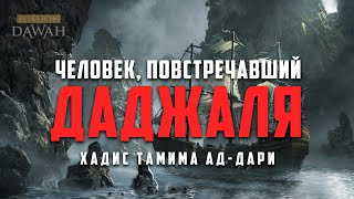 Человек повстречавший Даджаля - Признаки последних дней #13