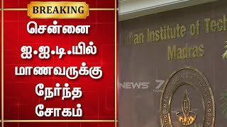 சென்னை ஐ.ஐ.டி.யில் மாணவருக்கு நேர்ந்த சோகம் | Chennai IIT Student Issue