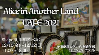 「Alice in Another Land」千葉商科大学の生徒さんが期間限定カフェをやってます！